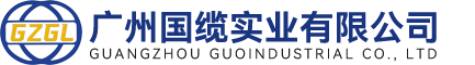 广州国缆实业有限公司